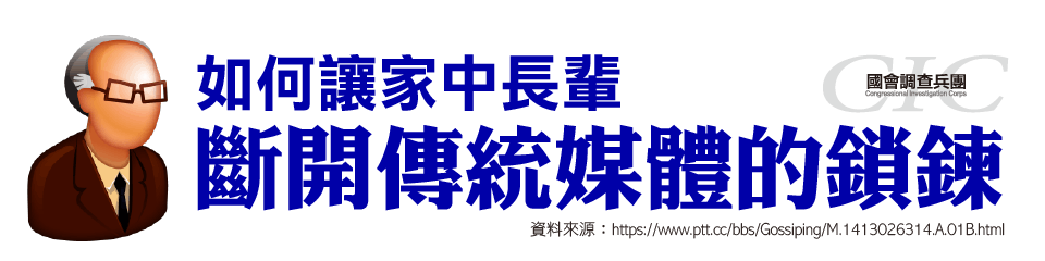 如何讓家中長輩斷開傳統媒體的鎖鍊01