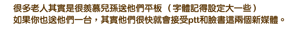 如何讓家中長輩斷開傳統媒體的鎖鍊06